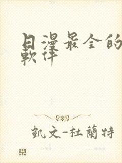 日漫最全的追漫软件