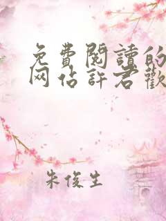 免费阅读的小说网站许君欢