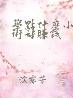学点什么小吃技术好赚钱