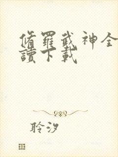 修罗武神全文阅读下载