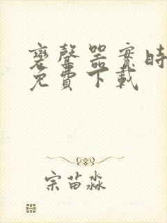 变声器实时变声免费下载