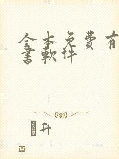 全本免费有声听书软件