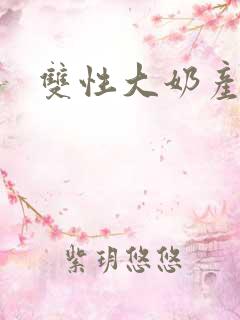 双性大奶产乳文