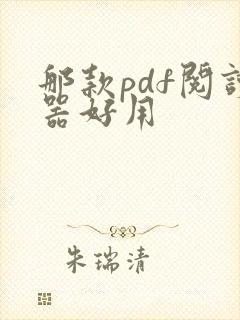 那款pdf阅读器好用