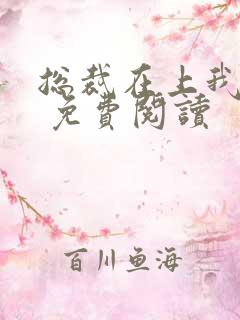 总裁在上我在下 免费阅读