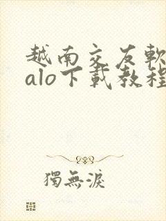 越南交友软件zalo下载教程