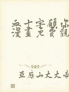 血十字愿你于此漫画免费观看