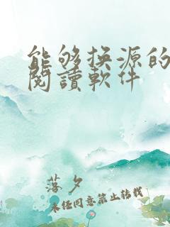 能够换源的免费阅读软件