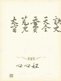 太荒吞天诀无弹窗免费全文阅读