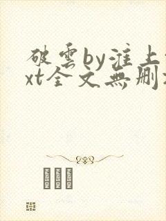 破云by淮上txt全文无删减