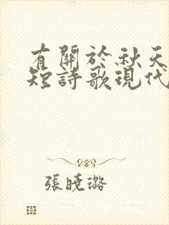 有关于秋天的简短诗歌现代诗