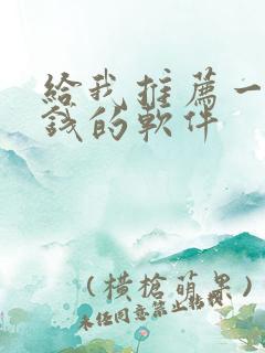 给我推荐一个赚钱的软件