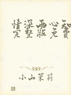 情深两心知全集完整版免费看