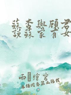 苏杳与顾君亦小说苏家有女免费阅读