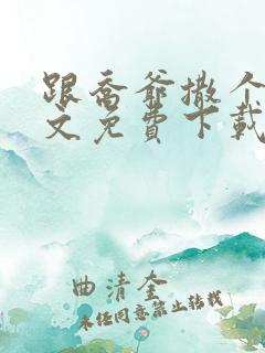 跟乔爷撒个娇全文免费下载