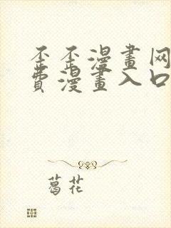 歪歪漫画网站免费漫画入口