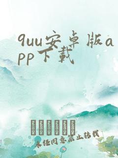 9uu安卓版app下载