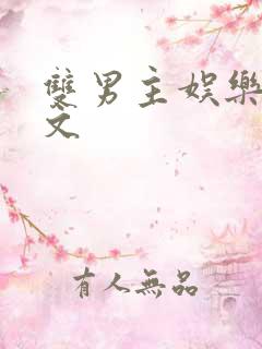 双男主娱乐圈推文