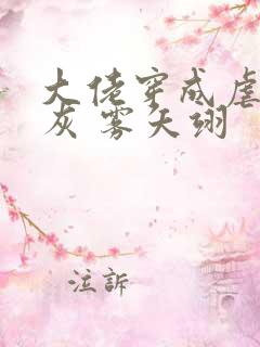 大佬穿成虐文炮灰 雾矢翊