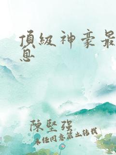 顶级神豪最新消息