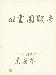 ai画图显卡
