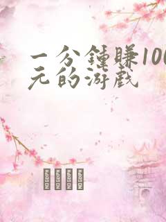 一分钟赚100元的游戏