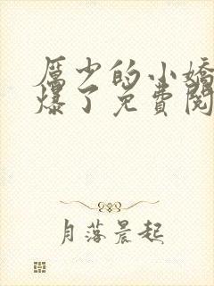 厉少的小娇妻甜爆了免费阅读全文