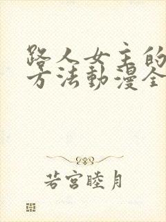 路人女主的养成方法动漫全集免费看