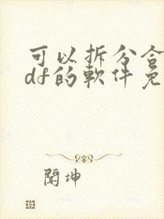 可以拆分合并pdf的软件免费