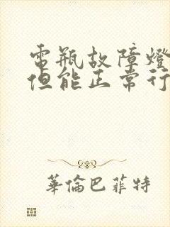 电瓶故障灯亮了但能正常行驶