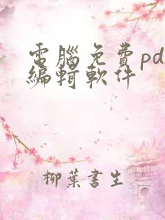 电脑免费pdf编辑软件