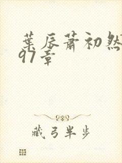 叶辰萧初然2797章