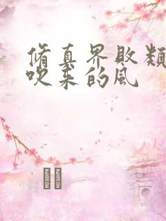 修真界败类大漠吹来的风