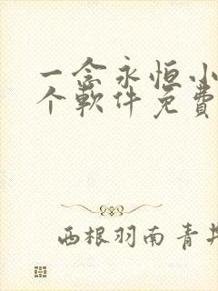 一念永恒小说哪个软件免费
