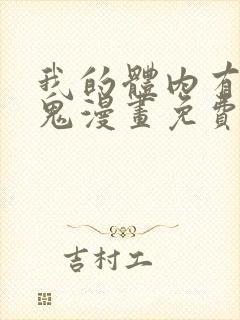 我的体内有亿只鬼漫画免费全集在线观看