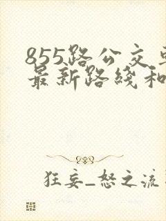 855路公交车最新路线和时间
