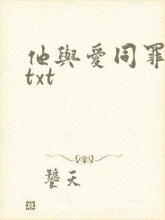 他与爱同罪北倾txt