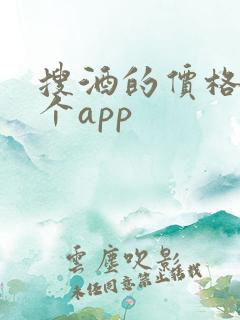 搜酒的价格在哪个app