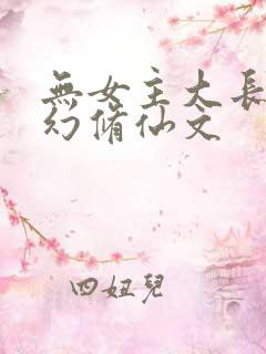 无女主大长篇玄幻修仙文