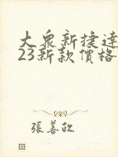 大众新捷达2023新款价格多少