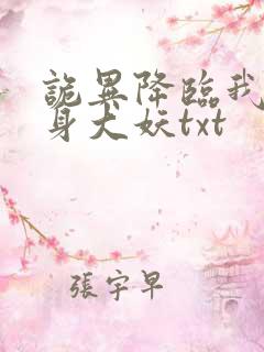 诡异降临我能化身大妖txt