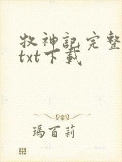 牧神记完整免费txt下载