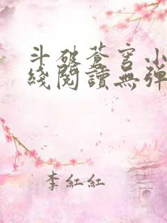 斗破苍穹小说在线阅读无弹窗