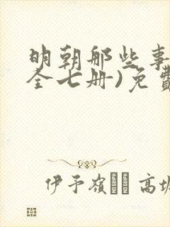 明朝那些事儿(全七册)免费在线阅读