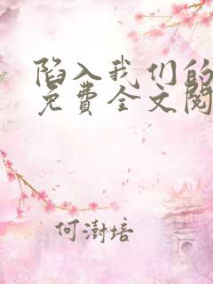 陷入我们的热恋免费全文阅读下载