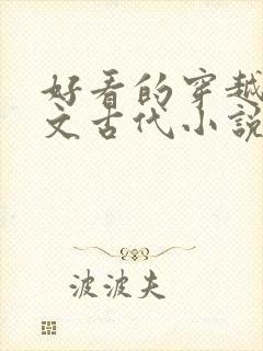 好看的穿越种田文古代小说