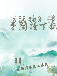 《玩物》漫画免费阅读下拉式