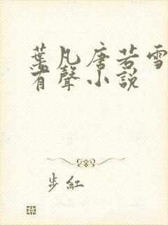 叶凡唐若雪医婿有声小说
