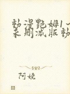 动漫艳姆1～6未删减版动漫