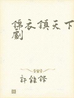 锦衣镇天下 短剧